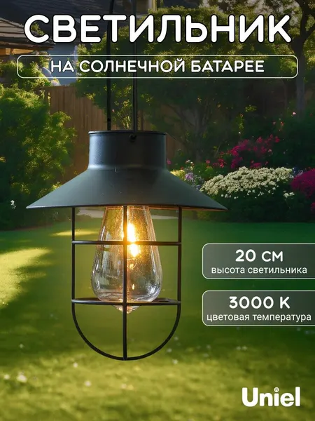 Светильник садовый на солнечной батарее Винтажный фонарь, подвесной, теплый белый свет, Uniel