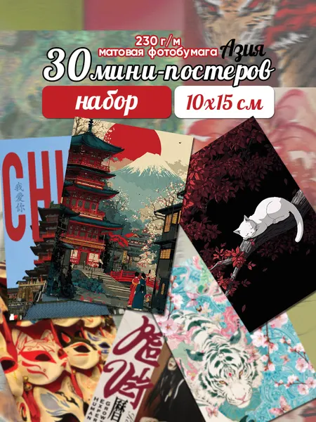 Набор открыток ZEKEKS "Азия", 30 штук, с текстом, азиатская тематика