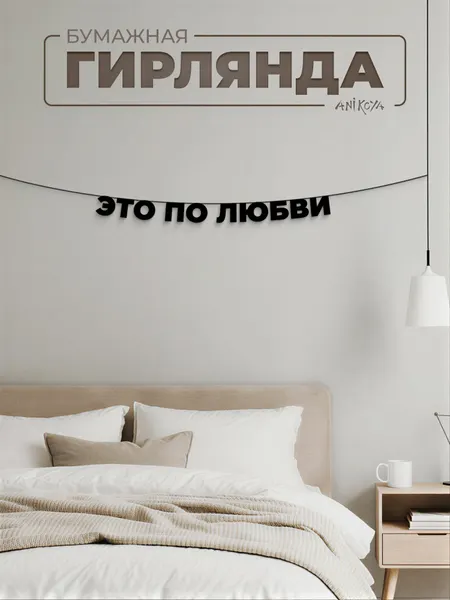 Бумажная гирлянда из букв Это по любви