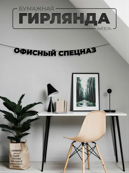 Бумажная гирлянда из букв Офисный спецназ