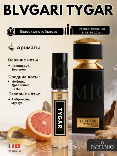 Духи для мужчин, BVLGARI Tygar Le Gemme
