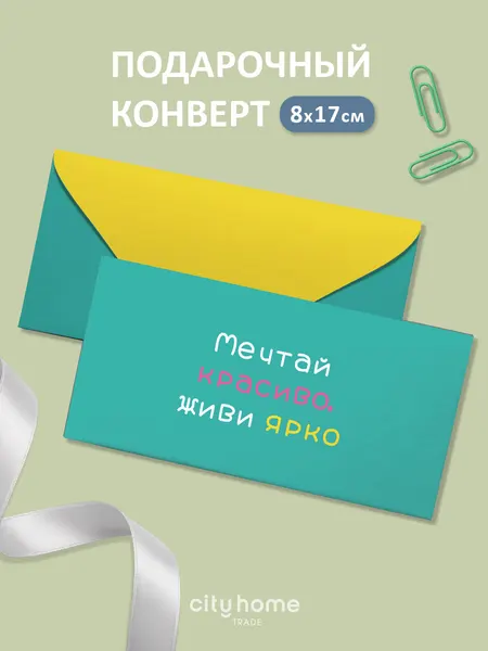 Подарочный конверт для денег и сертификатов "Мечтай красиво, живи ярко", 1 шт