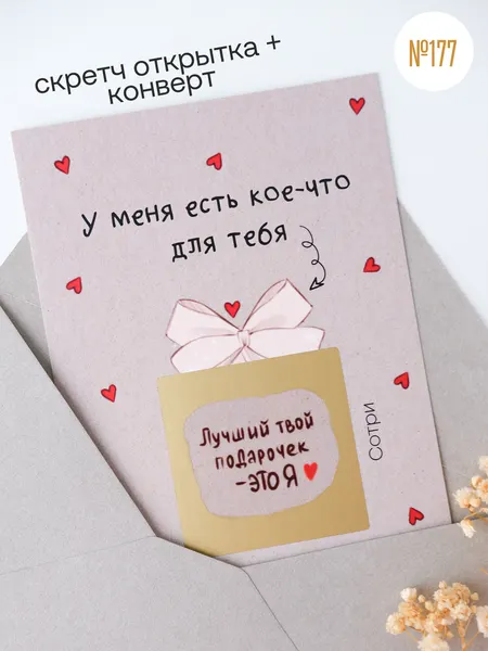 Скретч открытка любимому человеку " Лучший твой подарок - я"