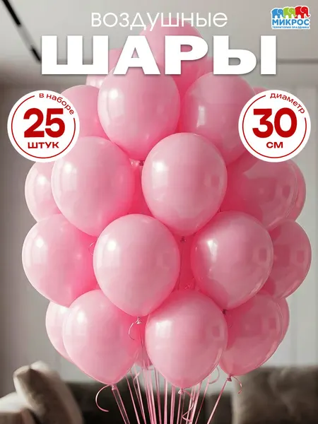 Воздушные шары розовые набор 25 штук, 30 см