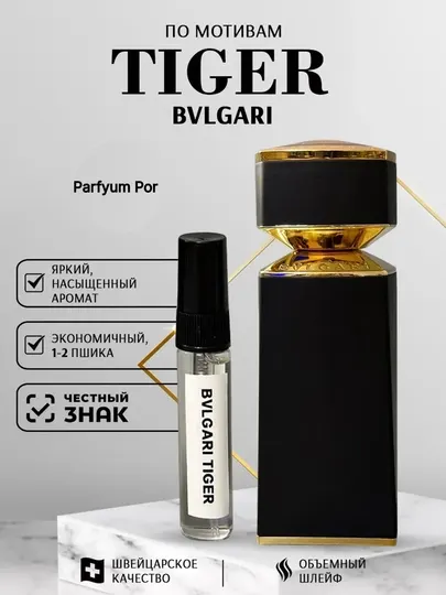Мужской парфюм по мотивам Bvlgari Tygar, в пробнике, Parfyum pro