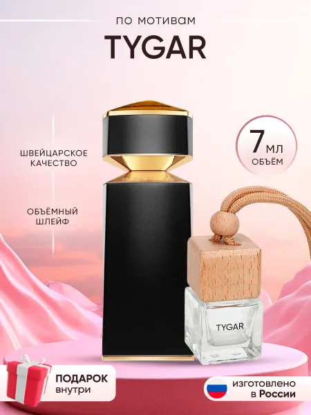 Perfume shop Автопарфюм по мотивам Bvlgari Tygar