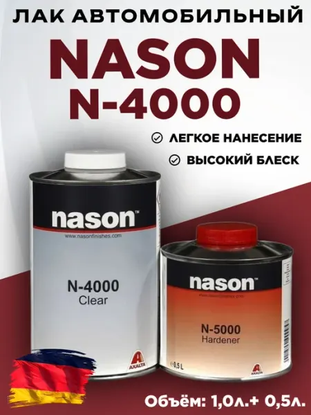Автомобильный лак Nason N-4000 Clear 1л+0,5 отвердитель