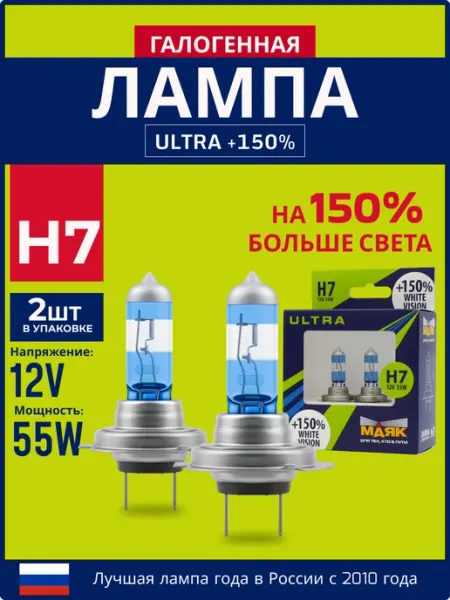 Лампа автомобильная галогенная H7 12V 55W PX26d White +150% МАЯК