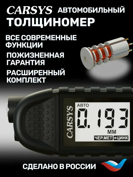 Толщиномер автомобильный CARSYS автоподбор с силиконовым чехлом и образцом магнитной шпаклевки, 0-3500мкм