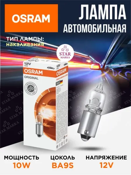 Лампа сигнальная автомобильная 10W 12V BA9S Osram