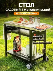 Стол садовый уличный металлический Sundays 121х50х80 см, стол для дачи, для мангала, гриля, барбекю, на колесиках