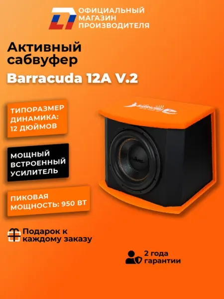 Cабвуфер автомобильный активный Barracuda 12A V.2 DL AUDIO