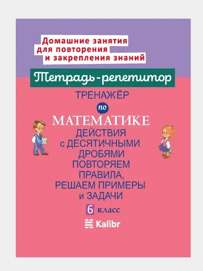 Тренажёр по математике: Действия с десятичными дробями
