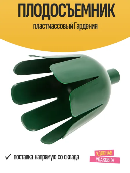 Плодосъемник пластмассовый Гардения, диаметр 14,5 см, зеленый