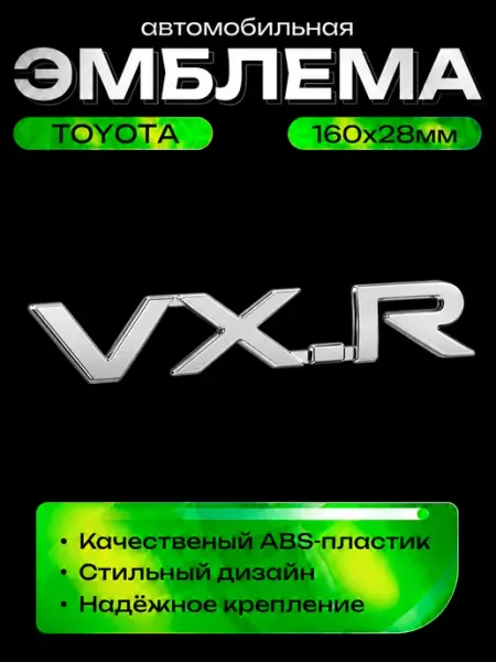 Эмблема надпись VX.R Значок ВХ,Р 160x28мм Авто Центр