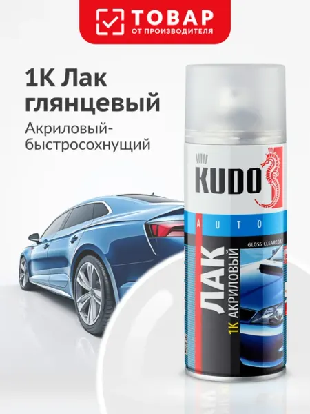 1К Лак для авто акриловый глянцевый KUDO