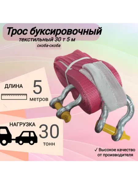Трос буксировочный автомобильный 30 т 5 м, 2 скобы КанТраст