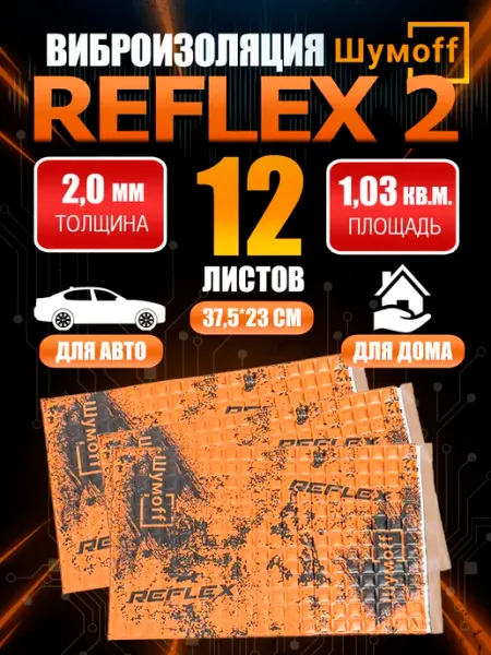 Шумоизоляция виброизоляция автомобильная Шумoff Reflex 2 Шумофф