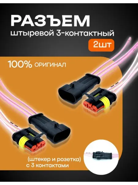 Разъем автомобильный герметичный 2 контакта 2 пар