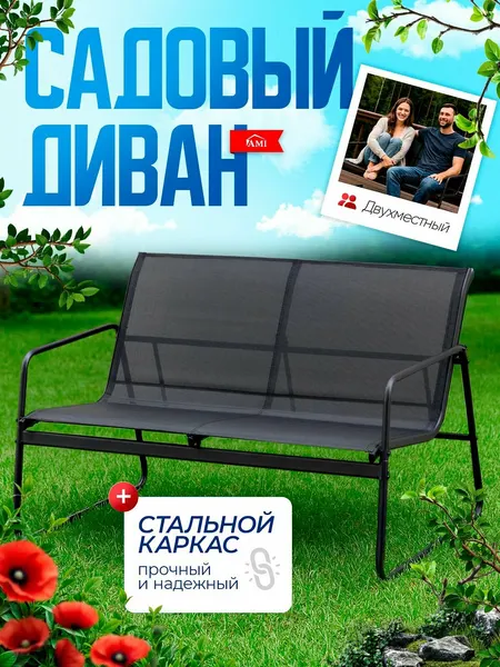 Диван садовый уличный Dakota, 2-х местный для дачи, террасы и сада, стальной каркас, текстилен, цвет черный, Ами Мебель