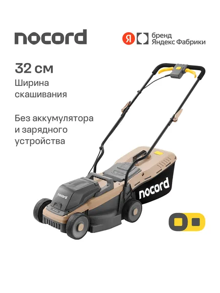 Газонокосилка аккумуляторная NOCORD NLB-32.20, 32 см, 20 В, несамоходная (без АКБ и ЗУ)