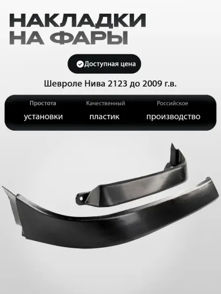Накладки (реснички) фар нижние Шевроле Нива 2123 до 2009 г