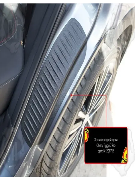 Защита задней арки+скотч 3М Chery Tiggo 7 2020- (кузов t1e) РУССКАЯ АРТЕЛЬ
