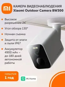 Беспроводная уличная камера наружного наблюдения Xiaomi Outdoor Camera BW300. Товар уцененный