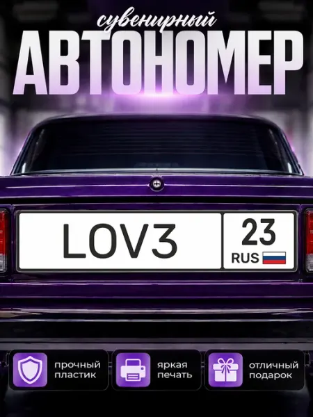 Сувенирный номер на авто love 23 регион Краснодар Наклейки за Копейки