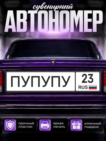 Сувенирный номер на авто пупупу 23 регион Краснодар Наклейки за Копейки
