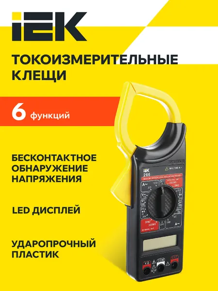 Токоизмерительные клещи IEK Expert 266, измерение переменного и постоянного напряжения, с поверкой, черные