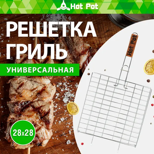 Решетка-гриль Hot Pot, хромированная, универсальная, 28x50x28 см