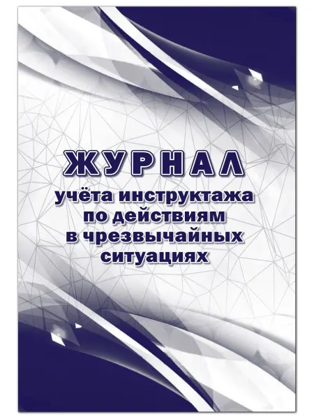 Учитель Журнал учета инструктажа по действиям в чс
