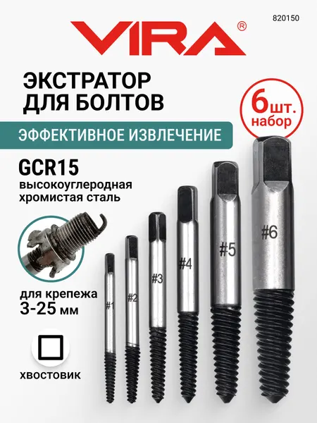 Набор экстракторов для болтов 3-25мм 6шт VIRA