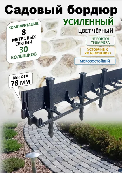 Бордюр садовый пластиковый ADVAPLAST высота 78 мм, 8 метров и 30 колышков, цвет черный.