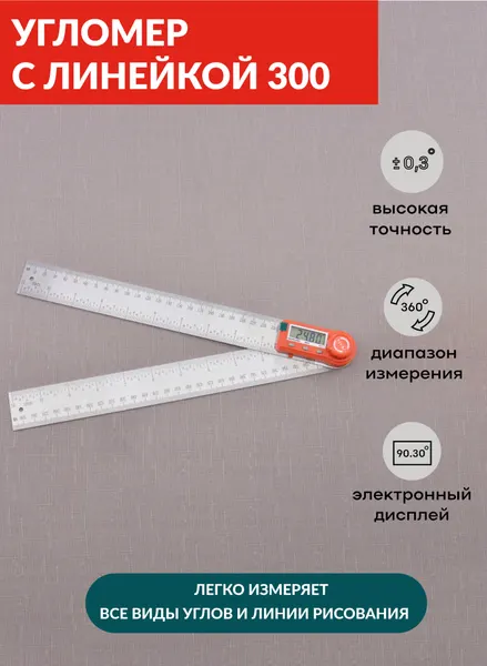 Угломер электронный с линейкой SKATA 300, металл