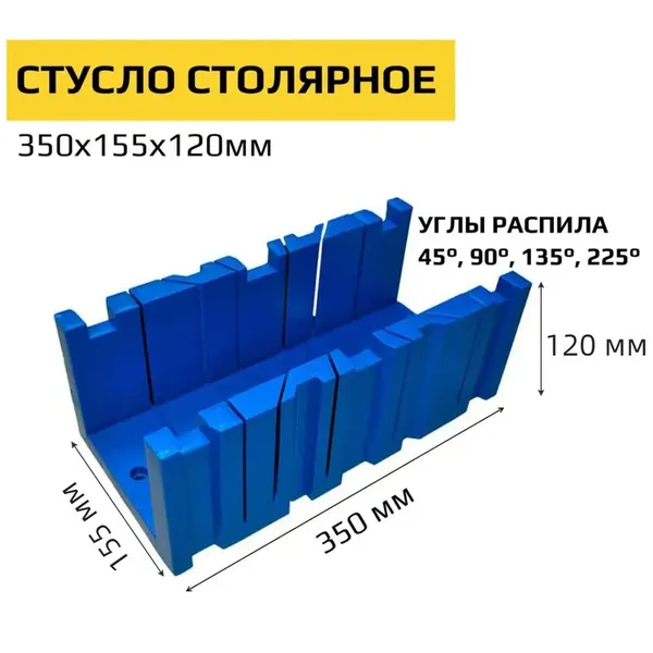 Стусло столярное, пластиковое, 350x155x120мм, синее, универсальное