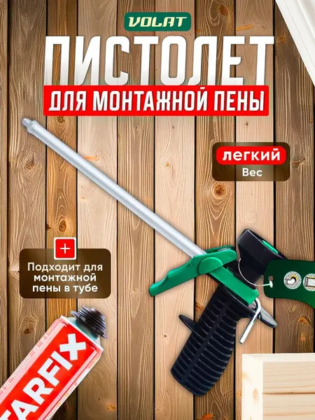 Пистолет для монтажной пены облегченный. пластиковый волат (36020-06)