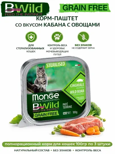 Bwild корм для стерилизованных кошек с мясом дикого кабана ламистер 100гр по 3 штуки