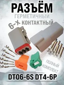 Герметичный разъём 6pin DT06-6S DT04-6P 6 контактный 1шт