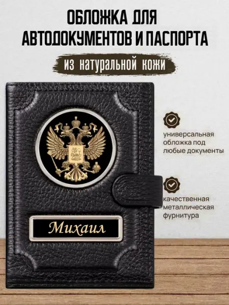 Обложка для автодокументов и паспорта Михаил AUTO OBLOZHKA