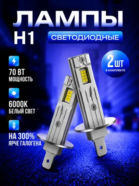 Лед лампа h1 led светодиодная автомобильная AUTOFORCE