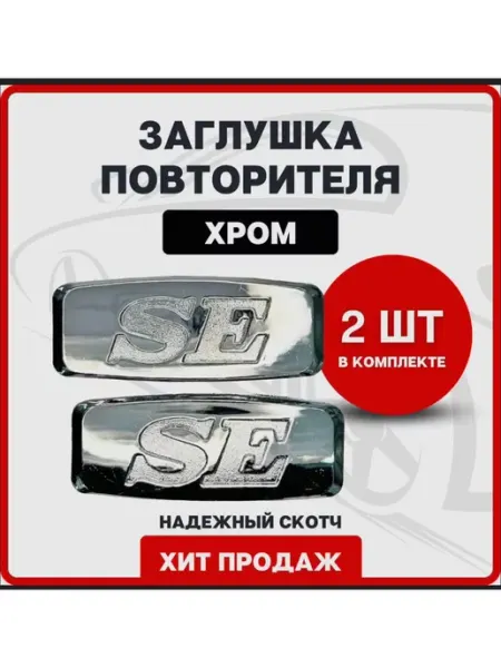 Заглушка SE вместо боковых поворотников 2шт autostoreAS