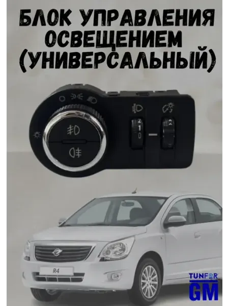 Блок управления светом Chevrolet Cobalt R4 Cruze Aveo TunForGm