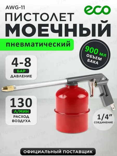 Пистолет распылительный моечный пневматический ECO, 900 мл (AWG-11)