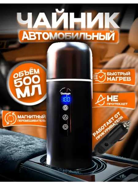 Чайник автомобильный от прикуривателя 12-24 вольт Baishengbo