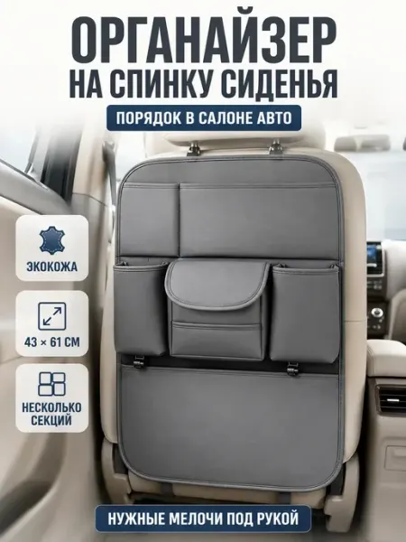 Органайзер на спинку сиденья автомобиля для детей и вещей BANUIS18