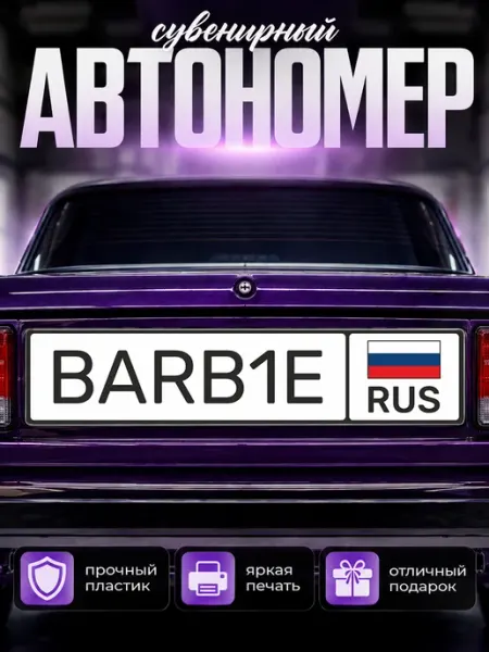 Сувенирный номер на авто Барби BARB1E Наклейки за Копейки