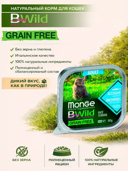 Monge BWild Корм для кошек с анчоусом ламистер 100гр по 3 штуки