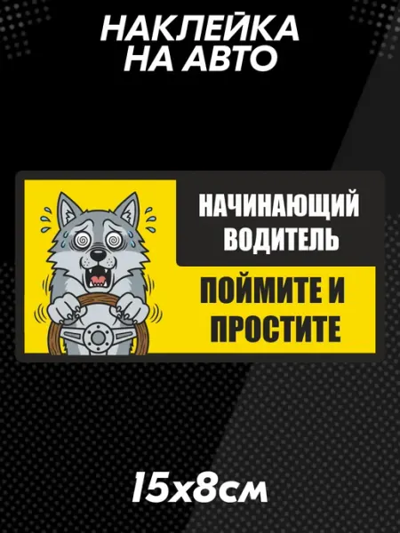 Наклейка на авто начинающий водитель волк BELOUSOV